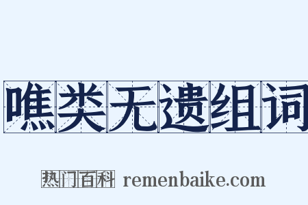 噍类无遗组词是什么意思的图片